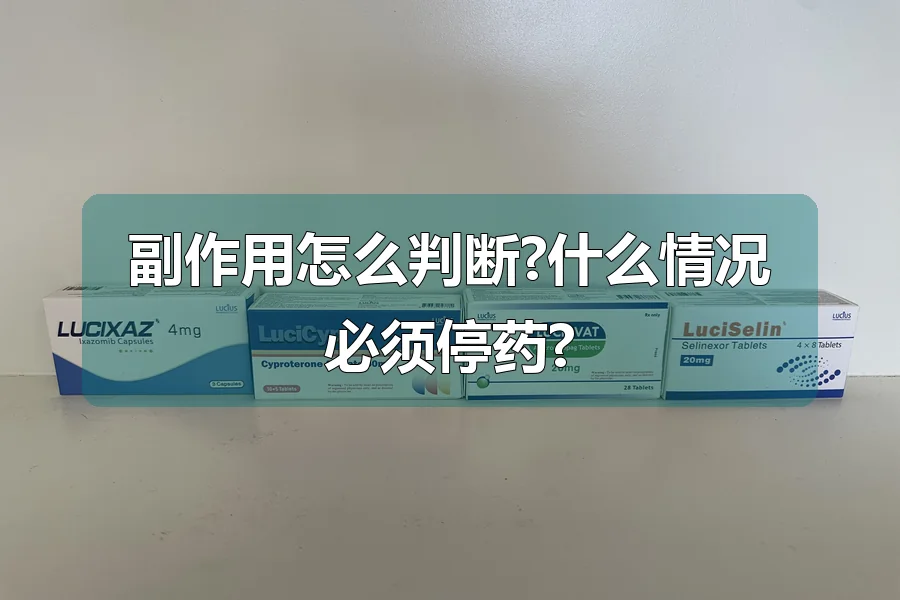 副作用怎么判断?什么情况必须停药?