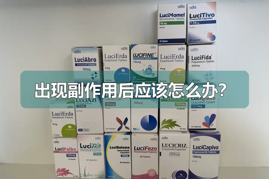 出现副作用后应该怎么办？