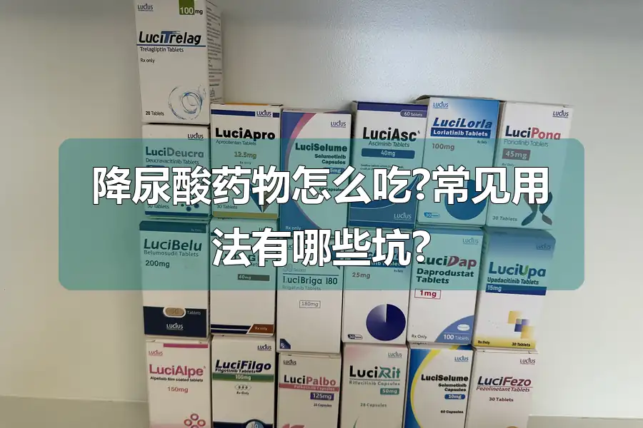 降尿酸药物怎么吃?常见用法有哪些坑?