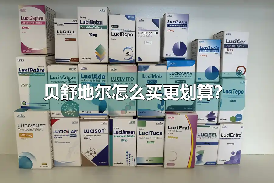 贝舒地尔怎么买更划算？