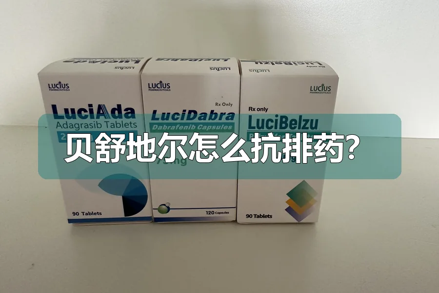 贝舒地尔怎么抗排药？