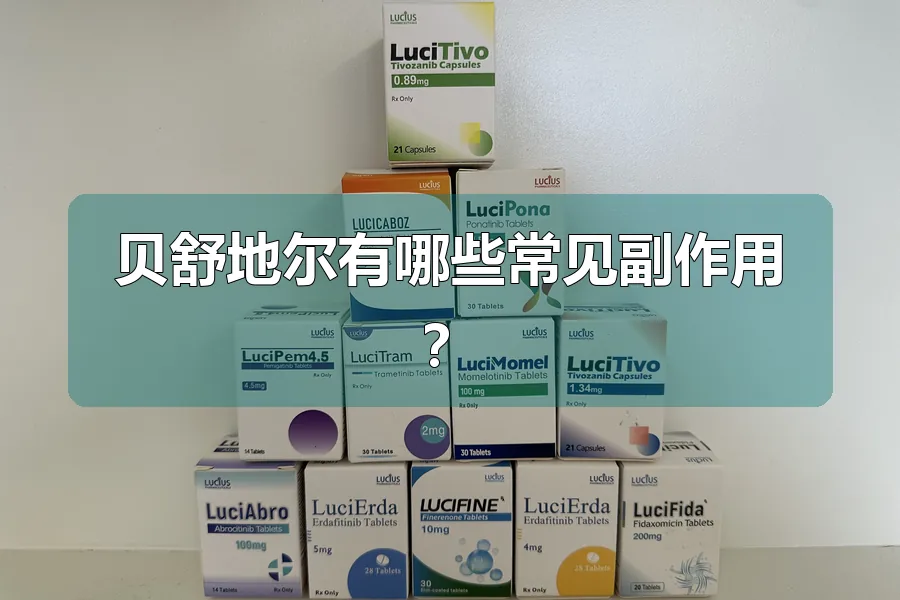 贝舒地尔有哪些常见副作用？