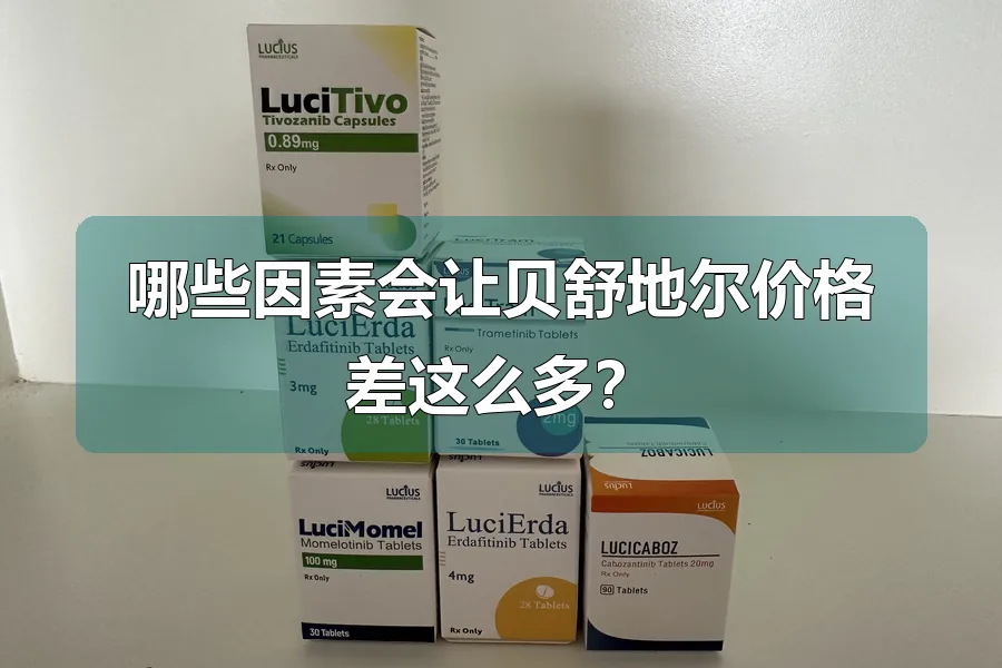 哪些因素会让贝舒地尔价格差这么多？
